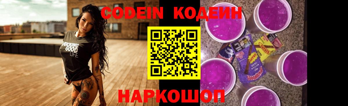 Таганрог  Кодеин Purple Drank  Вход с VPN  Codein напиток Lean (лин) 